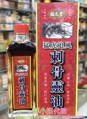 香港采购 猛虎堂刺骨灵油40ml
