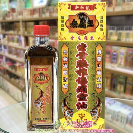 香港采购 新加坡老虎王金庄强效坐骨腰椎伤痛灵油45ml