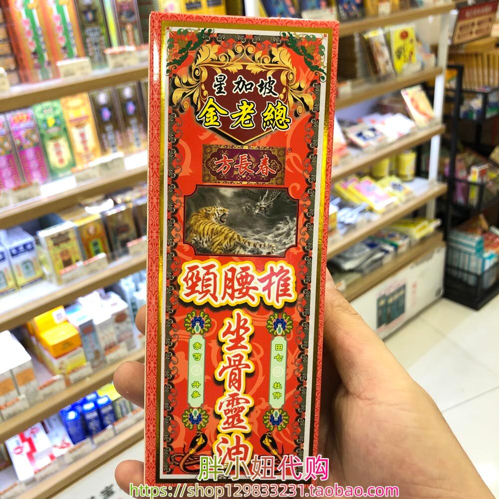 香港进口星加坡金老总方长春颈腰椎坐骨灵油45ml