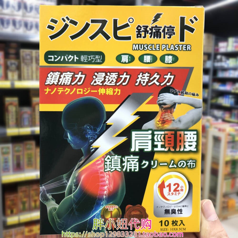 香港进口日本舒痛停肩颈腰贴10片