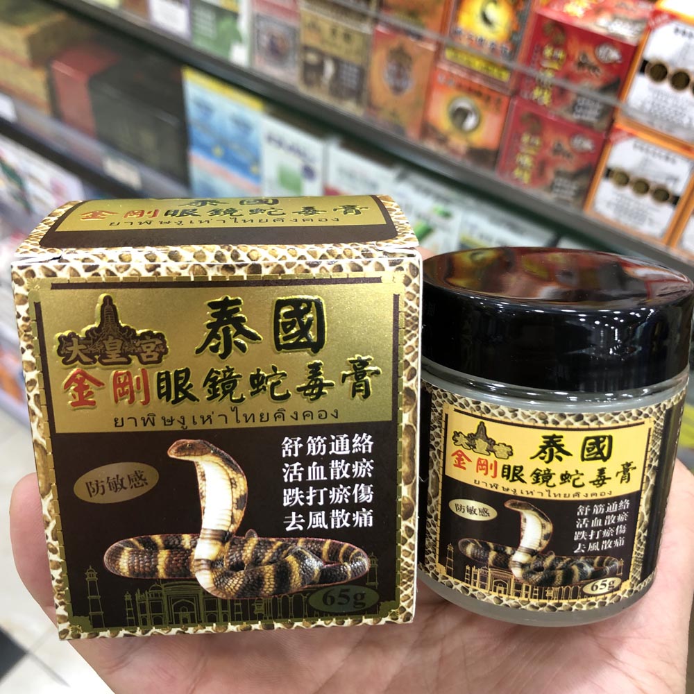 泰国金刚眼镜蛇毒膏65g关节肌肉疼痛手脚麻痹 筋骨腰背痛香港正品