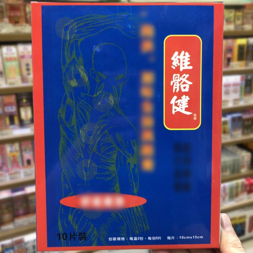 香港进口台湾维骼健南美加味金丝万应膏10片