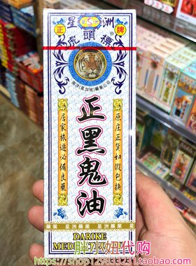 香港采购 星洲虎头标正黑鬼油40ml