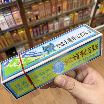 金波士罗浮山百草油40ML驱风祛湿活血 筋骨疲劳 腰背酸痛香港正品