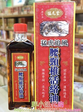 香港采购 猛虎堂活络油40ml腰颈椎