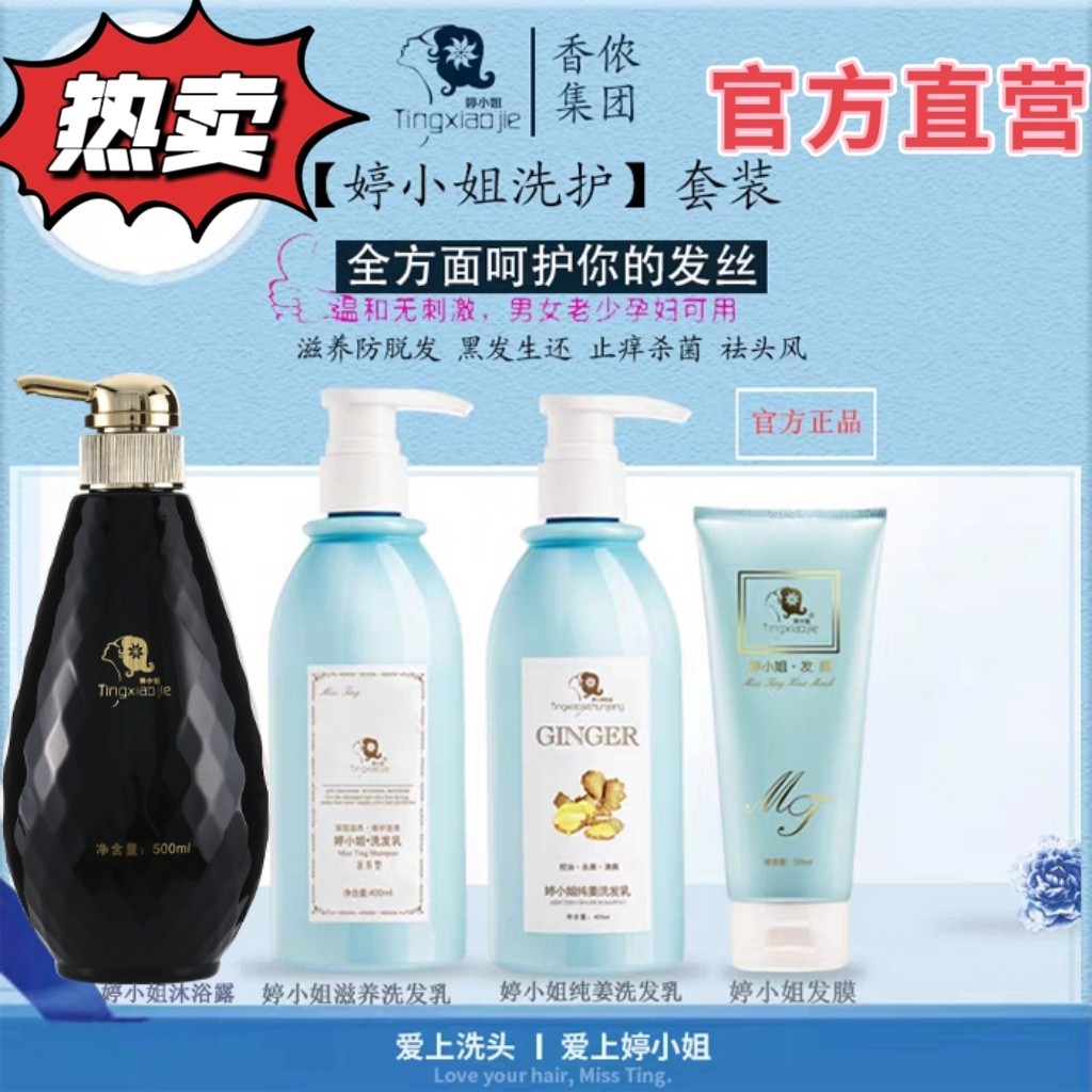 正品婷小姐洗发水滋养洗发乳生姜洗发护发膜沐浴套盒去屑柔顺护肤