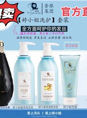 正品婷小姐洗发水滋养洗发乳生姜洗发护发膜沐浴套盒去屑柔顺护肤