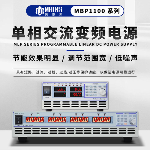 美恩斯DBP1100交流AC变频电源500VA程控大功率可编程稳压单相三相