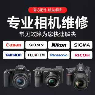 相机维修单反佳能尼康适马富士理光索尼微单寄修镜头发霉清洗