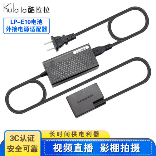 酷拉拉直播供电适配器单反微单E17R10RP850D800D760D750D200D250D