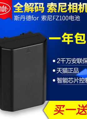 斯丹德FOR索尼NP-FZ100 ILCE A7R3/m3 A7MIII A9微单相机电池