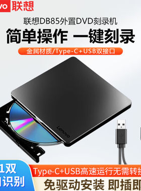 联想（Lenovo）DB85移动外接外置光驱dvd刻录笔记本电脑usb便携式