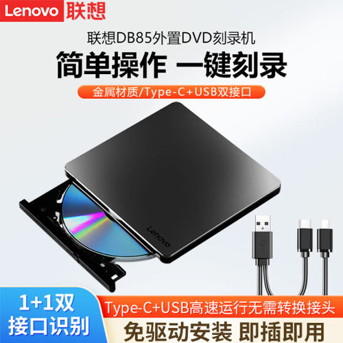 联想（Lenovo）DB85移动外接外置光驱dvd刻录笔记本电脑usb便携式