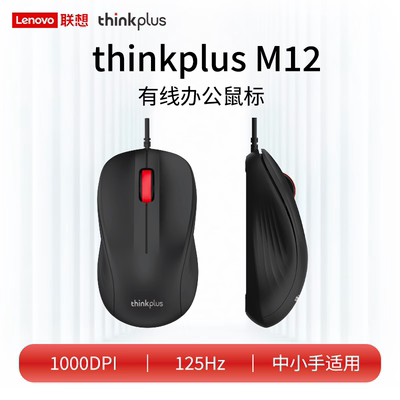 联想M12有线人体工学办公鼠标