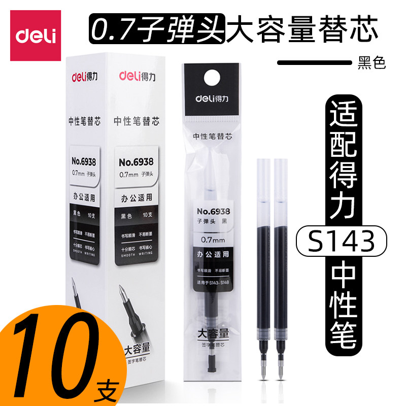 得力大容量笔芯黑色0.7mm中性笔芯粗管适配s143/s148水笔替芯6938-封面