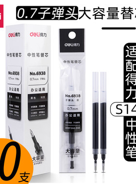 得力大容量笔芯黑色0.7mm中性笔芯粗管适配s143/s148水笔替芯6938