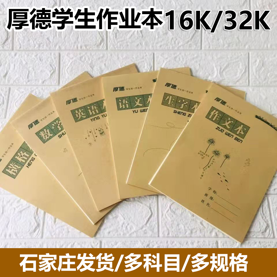 厚德16k作业本语文本生字本拼音本英语本数学本书法本护眼本作文
