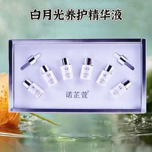 美容院 诺芷萱白月光养护液 5ml 6瓶 可零售