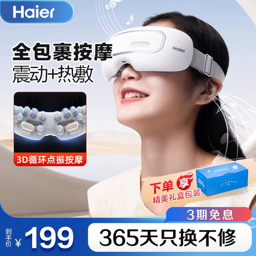 海尔眼部按摩仪缓解疲劳护眼神器