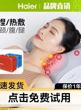 海尔按摩枕一年质保免费换新