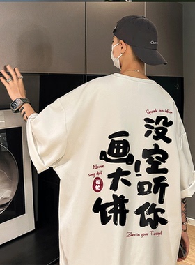 没空听你画大饼短袖t恤男夏季2023新款青少年学生潮牌潮流7分半袖