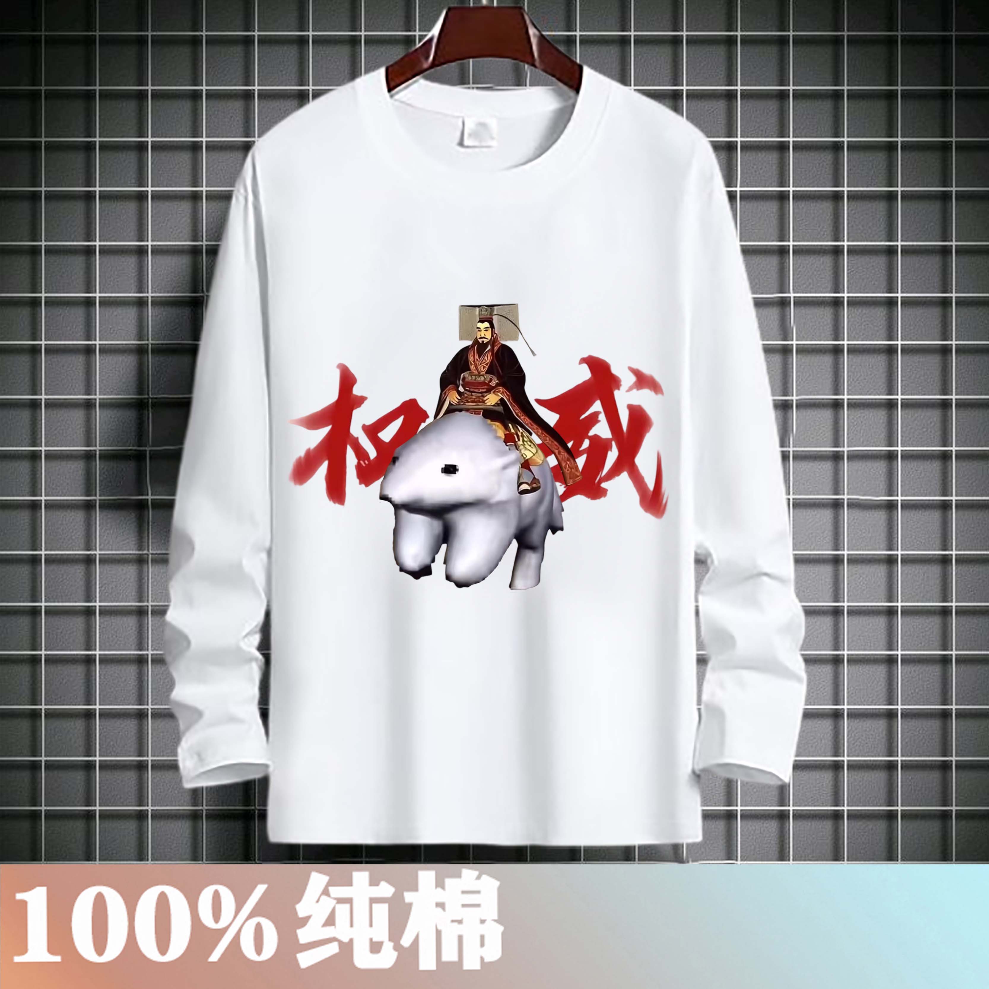 秦始皇骑北极熊衣服青少年权威长袖学生纯棉秋衣春秋款恶搞坐骑