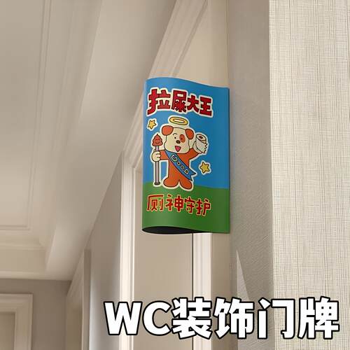 可爱小狗厕所装饰牌新家的100个快递宿舍卫生间拉屎大王提示门牌
