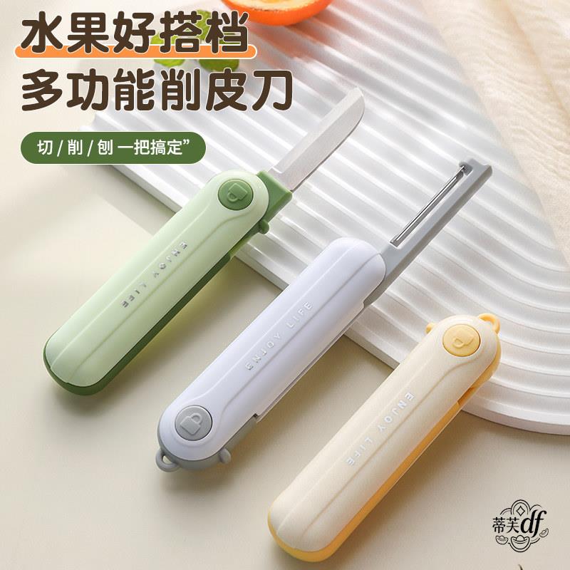 水果刀折叠可携式削皮刀二合一家用厨房刮皮刀不锈钢可携式多功能