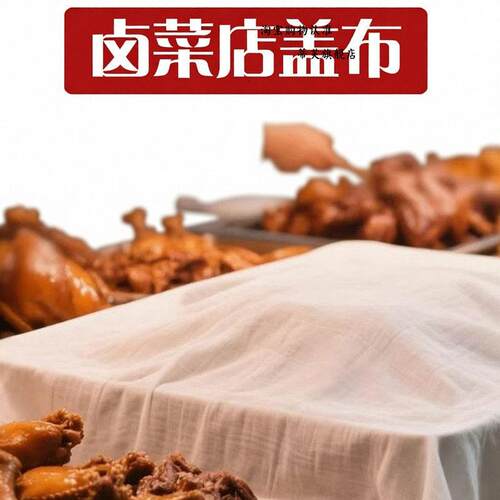 卤菜店专用盖布全锁边棉纱布餐饮摆摊防尘罩防苍蝇熟食遮盖遮挡帘
