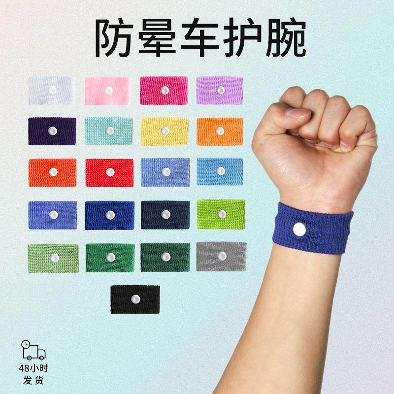 学生运动护腕儿童孕妇防晕车晕船户外跑步止吐护腕带手环棉布手腕
