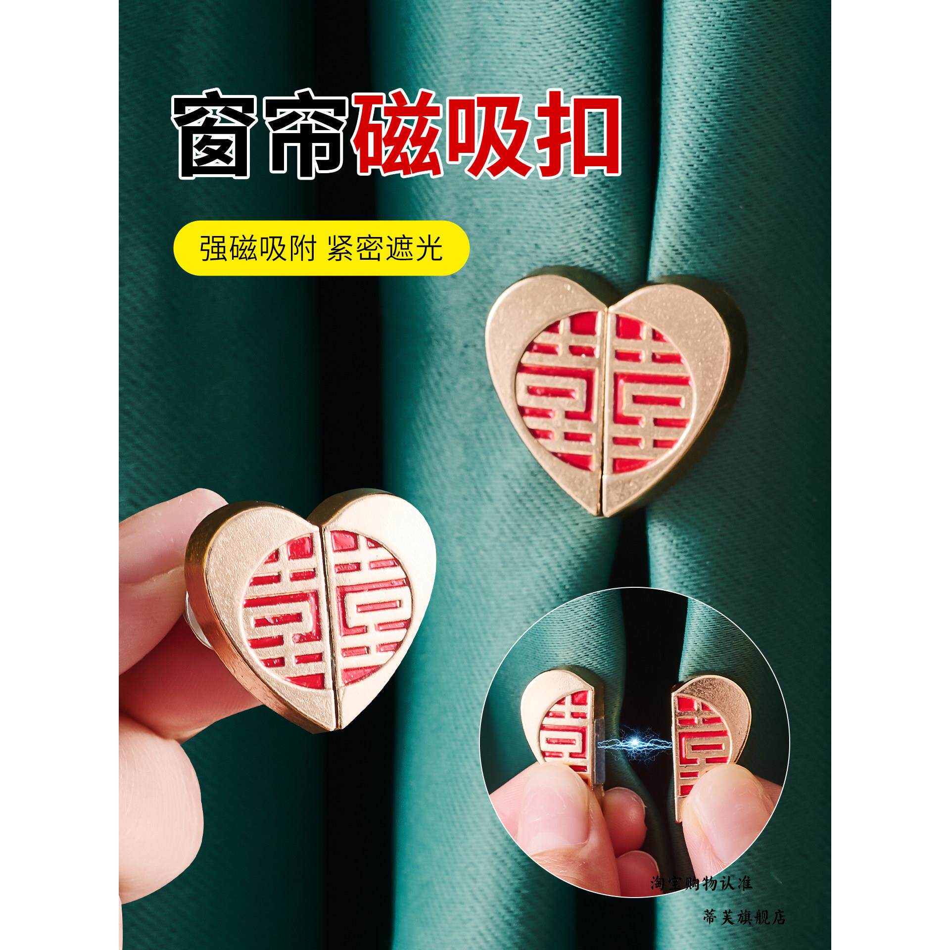 窗帘防漏磁闭扣免钉心形双喜门帘床帘扣磁铁固定神器浴帘强力磁铁