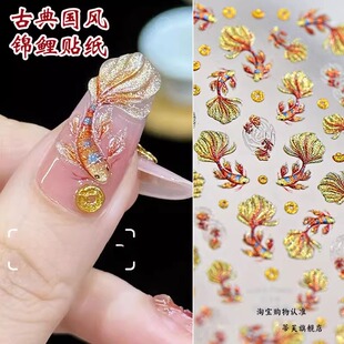 新中式国风锦鲤美甲贴纸好运连连鱼跃龙门烫金浮雕立体指甲贴装饰