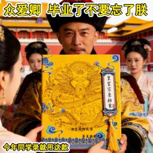 2026新款皇上同学录抽象小学生六年级皇亲国戚宗亲档案创意个性毕业留言纪念册大角色活页圣旨搞笑搞怪通讯录