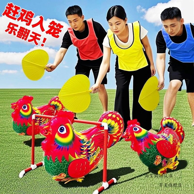 赶鸡入笼游戏道具扇风赶公鸡走路气球公司年会团建户外运动会比赛