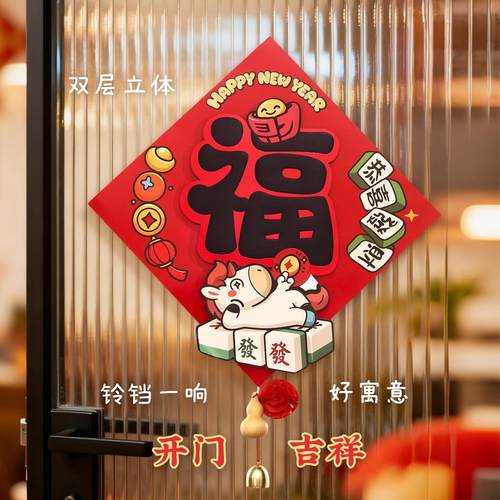 2026新年立体福字贴纸过年新款装饰磁吸卡通春节过年入户门贴用品