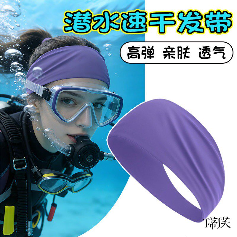 潜水发带男女潜水员浮潜游泳束发带运动头带高弹护发浏海发箍冲浪
