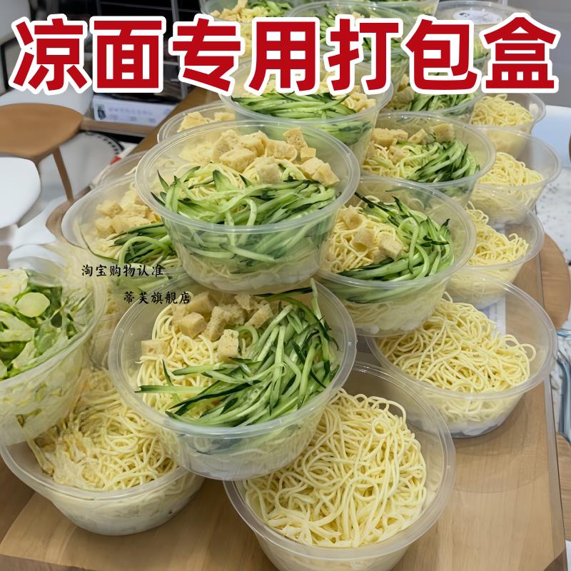凉面打包盒摆摊专用食品级圆形碗一次性商用装凉面凉拌菜带盖饭盒