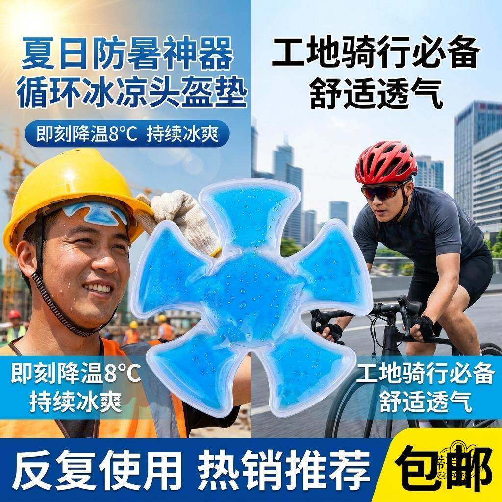 【帽子专用】头部冰垫夏季工地骑行头盔冰帽贴防暑循环冰凉冰垫贴