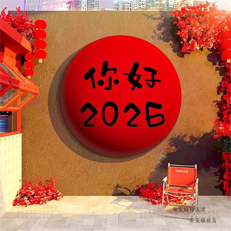 2026过新年元旦墙面装饰创意网红打卡拍照区马年氛围布置立体贴纸,家居饰品,文化墙贴,淘宝优惠券,粉丝福利购,淘宝优惠卷