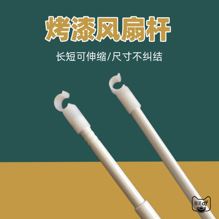 支架蚊帐家用配件固定扣可伸缩加厚烤漆风扇杆学生宿舍长短可调节