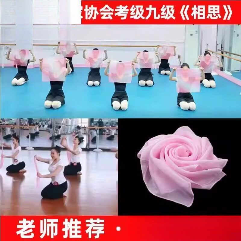 中国舞协会考级专用跳舞蹈丝巾手绢九级相思四六级手帕长方形道具