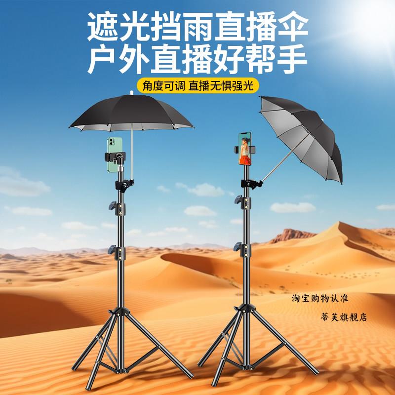 三脚架自拍杆遮阳伞户外直播支架手机防晒伞拍照外接卡夹防雨伞