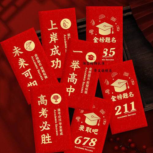 678录取吧升学红包211利事封包中考高考985红包金榜题名前程似锦