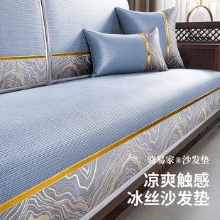 骆易家新中式 通用防滑耐磨垫布 高级感轻奢冰丝坐垫实木沙发垫四季