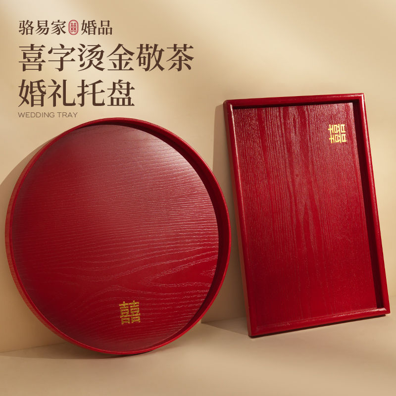 骆易家「欢喜」敬茶托盘婚礼喜盘婚庆用品大全结婚红色木质茶盘