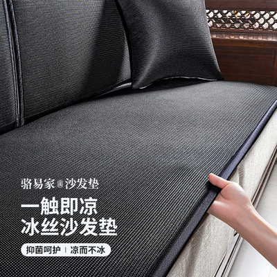 骆易家夏季新中式沙发垫可水洗冰丝固定防滑定制坐垫透气套罩盖布