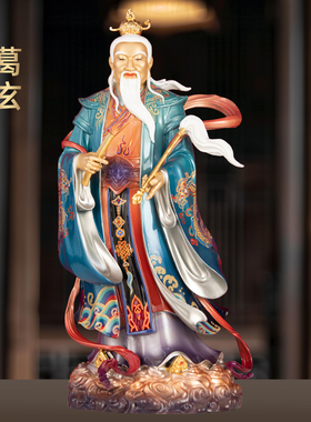 全铜珐琅彩葛玄天师像灵宝派祖师爷太极葛仙翁葛天师神像道观供奉