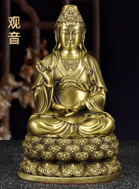 黄铜观音像摆件大慈大悲南海观世音菩萨佛像坐莲家用寺庙佛堂供奉