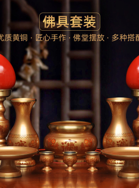 黄铜招财供奉套装家用拜神供佛香炉花瓶LED长明灯供果盘供水杯