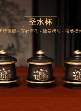 黄铜深啡招财圣水杯家用供财神关公供水杯佛道仙净水杯供佛供杯